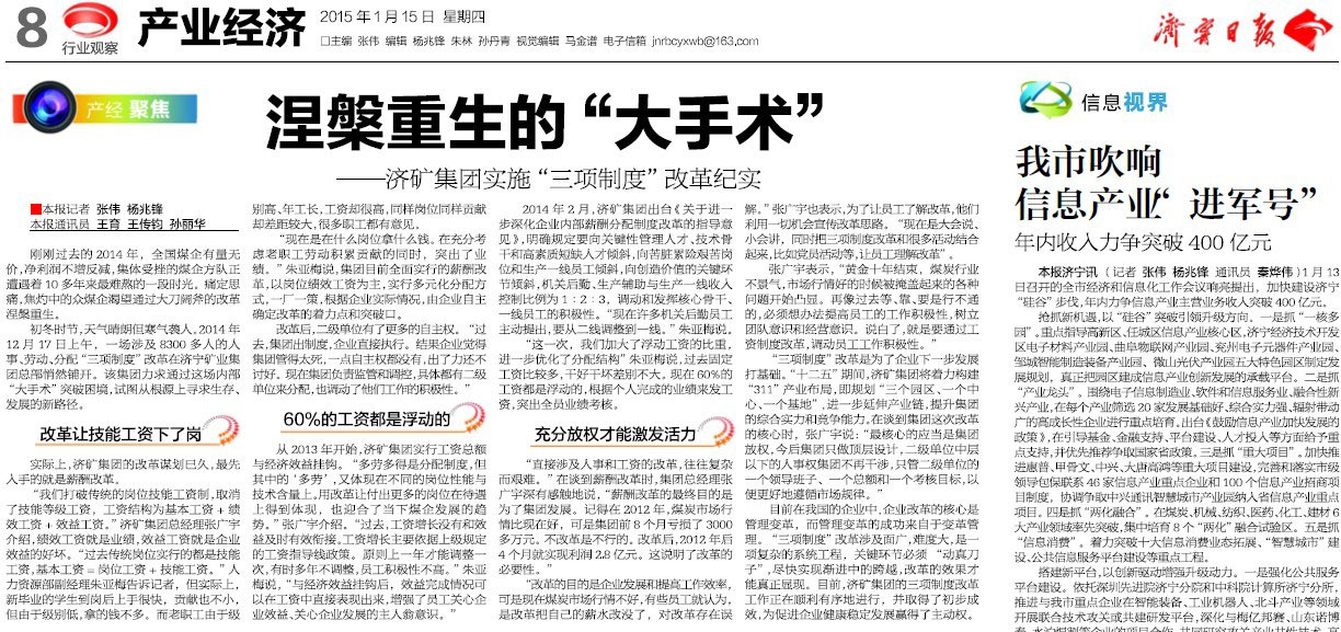 济矿集团实施“三项制度”改革纪实