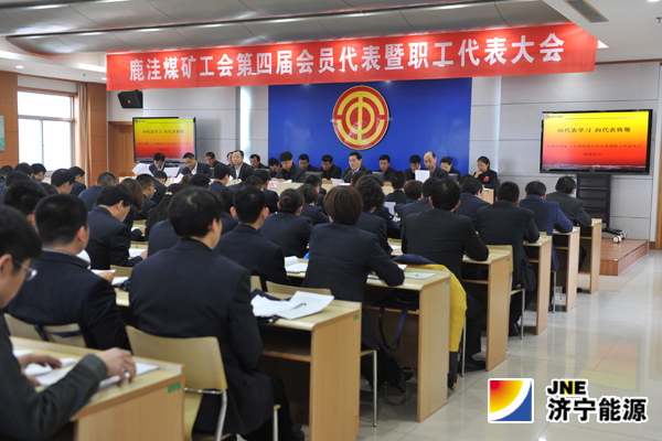 鹿洼煤矿工会第四届会员代表暨职工代表大会取得圆满成功