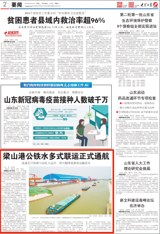 1620448330271248.png 2021-4-10大众日报第2版:梁山港公铁水多式联运正式通航.png