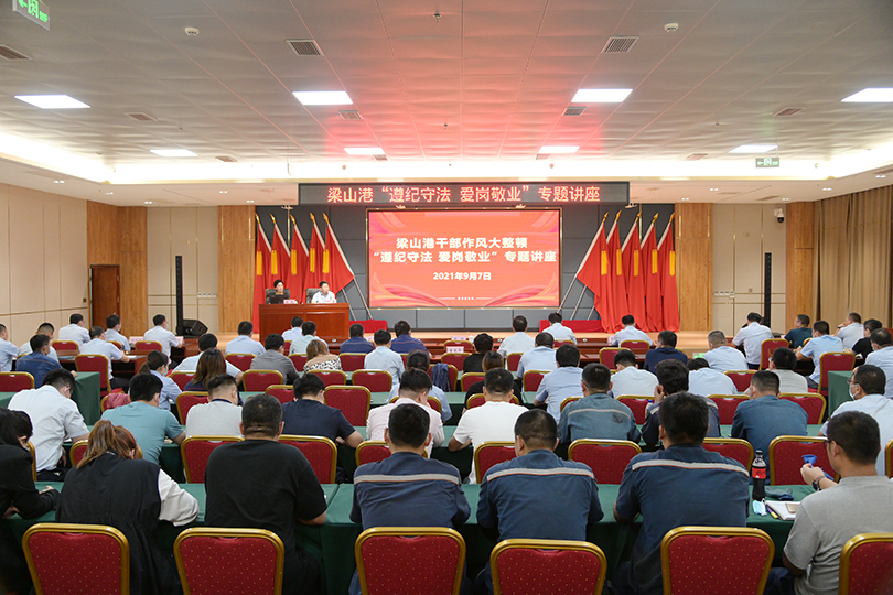梁山港举办“遵纪守法 爱岗敬业”专题讲座.jpg