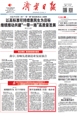 济宁日报丨济宁能源发展集团：筑牢发展根基  打造一流企业