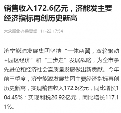 齐鲁晚报·齐鲁壹点丨销售收入172.6亿元，济宁能源主要经济指标再创历史新高