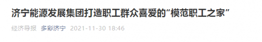 经济导报丨济宁能源发展集团打造职工群众喜爱的“模范职工之家”