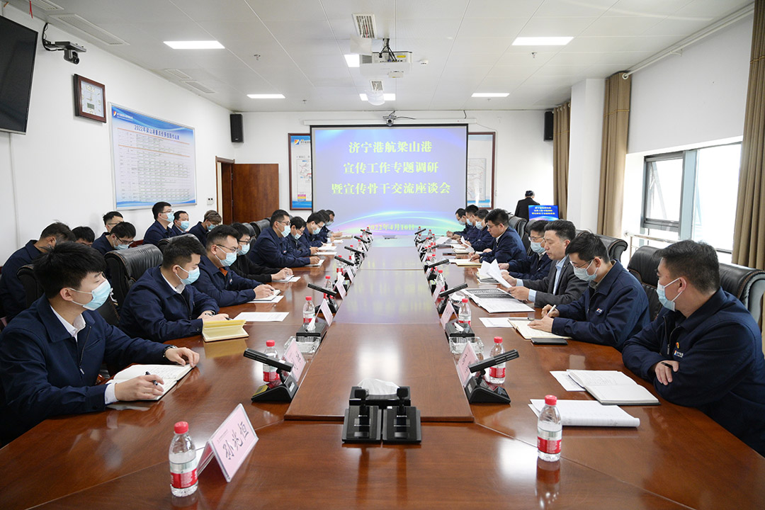 梁山港：梁山港组织召开宣传工作会议（孙继业 刘壮 吕言） (1).jpg