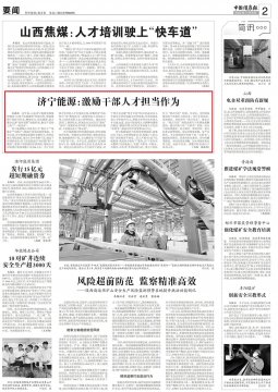 《中国煤炭报》丨济宁能源激励干部人才担当作为