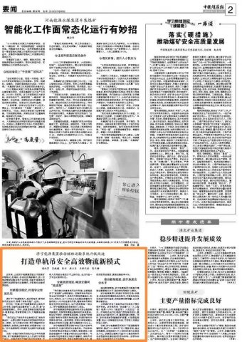 中国煤炭报丨打造单轨吊安全高效物流新模式