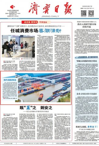 济宁日报丨创新实施现代港航物流突破战略，打造内河航运高质量发展标杆