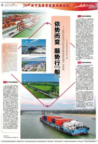 济宁日报丨依势而变 顺势行“船” ——济宁市依托内河航运优势深度挖掘产业资源