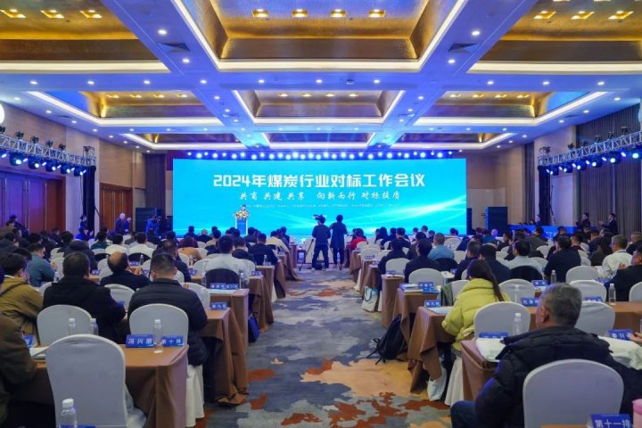 人民网丨2024煤炭行业对标工作会议在济宁举行
