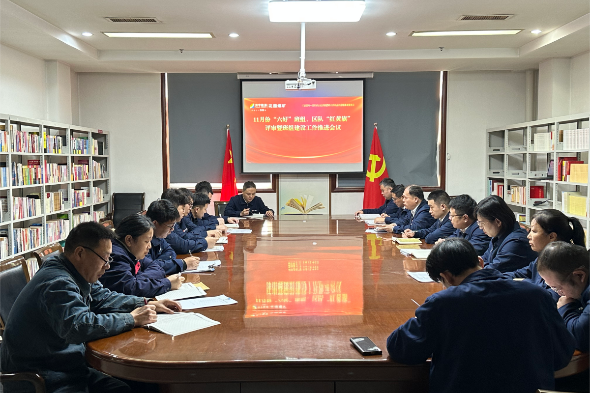花园煤矿六好班组考核现场会。.png