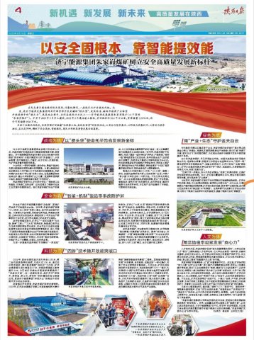 陕西日报点赞朱家峁煤矿：以安全固根本，靠智能提效能