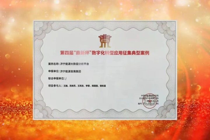 济宁能源集团一项目入选第四届“鼎新杯”数字化转型典型案例