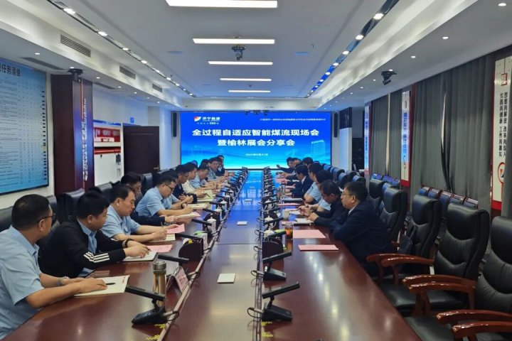 济宁能源集团“全过程自适应智能煤流”现场会在霄云煤矿召开