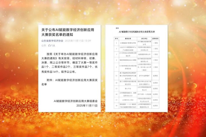 济宁能源集团在AI赋能数字经济创新应用大赛中获奖
