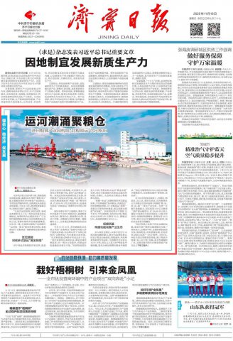 济宁日报头版丨运河潮涌聚粮仓