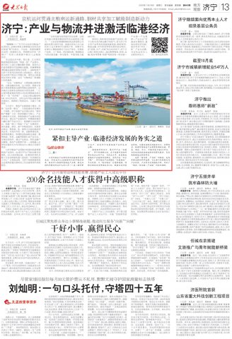 大众日报丨济宁：产业与物流并进激活临港经济