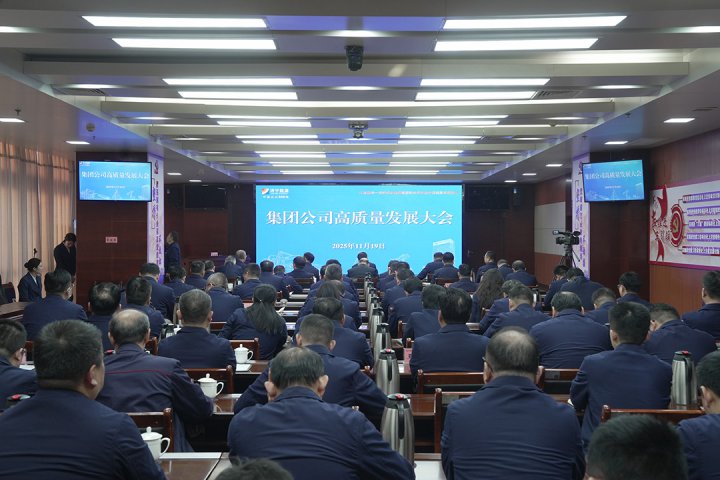 济宁能源集团召开高质量发展大会