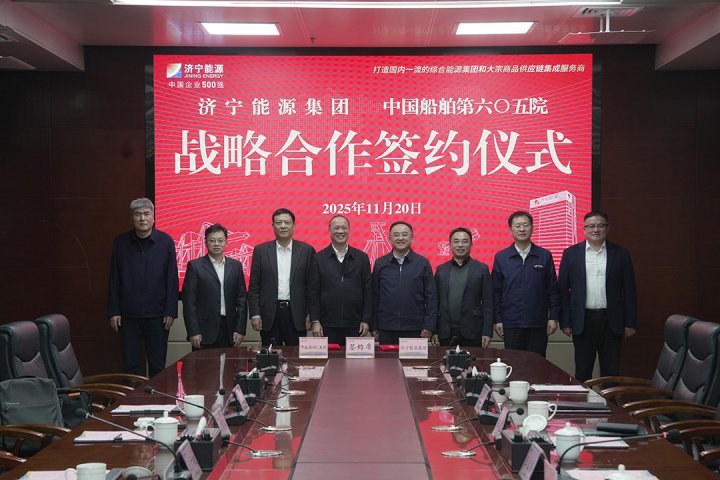 济宁能源集团与中国船舶集团第六〇五研究院举行战略合作协议签约仪式
