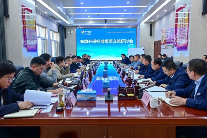 济宁能源集团召开充填开采规范标准交流研讨会