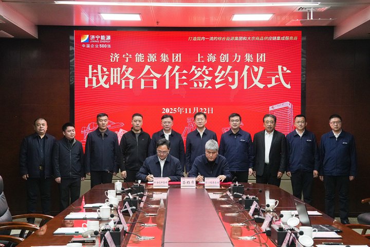 济宁能源集团与上海创力集团举行战略合作协议签约仪式