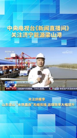 中央电视台《新闻直播间》关注梁山港