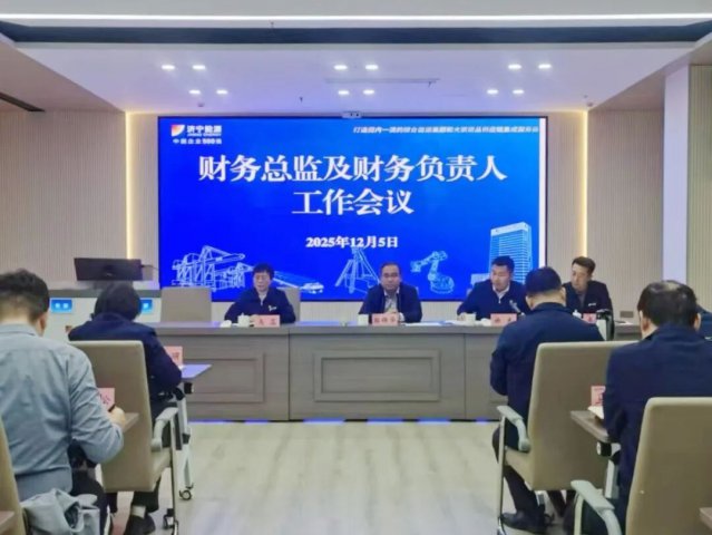 济宁能源集团组织召开财务总监及财务负责人年度工作会议