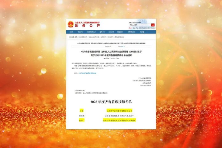 济宁能源集团2人荣获2025年度“齐鲁首席技师”