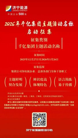 就等你来 | 2026年度千亿集团主题活动名称启动征集啦