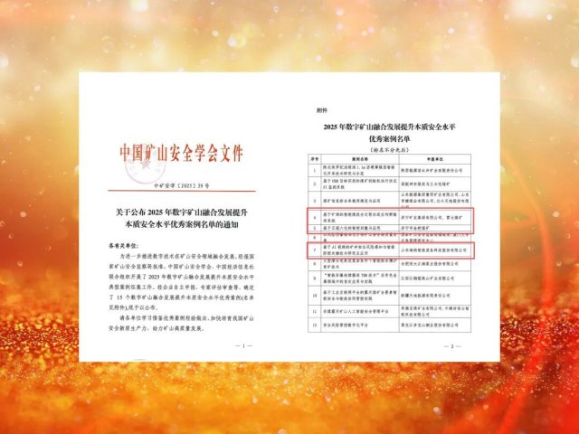 济宁能源集团三项目入选国家级数字矿山优秀案例
