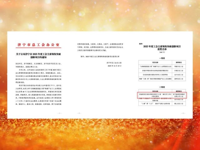 济宁能源集团工会获评工会主席领衔突破创新项目