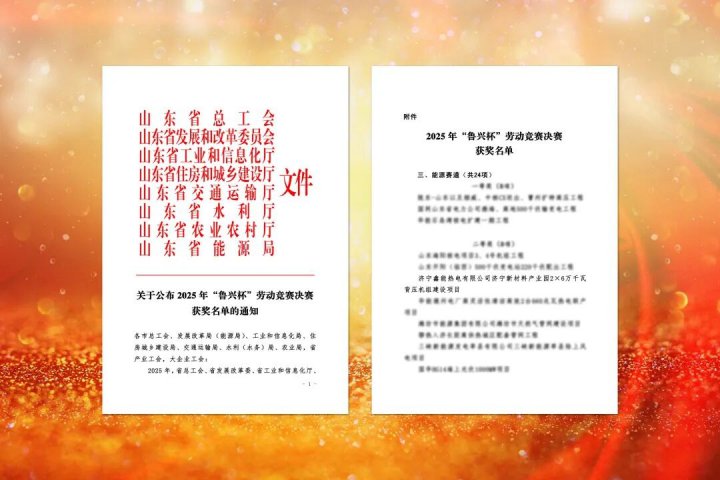 济宁能源集团一项目获 “鲁兴杯” 劳动竞赛奖项