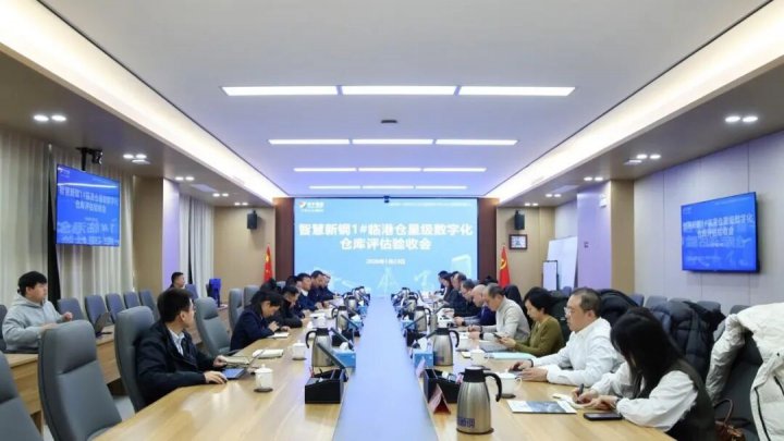 智慧新钢1#临港仓通过星级数字化仓库现场评估验收