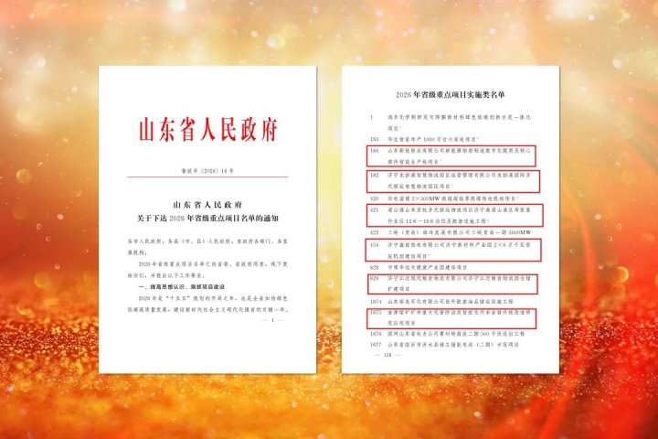 济宁能源集团六项目列为2026年省级重点项目