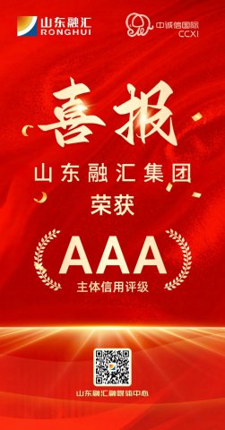 喜报丨米兰体育开户-米兰体育平台
获AAA主体信用评级