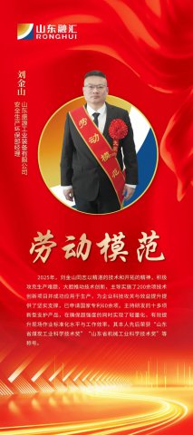 劳模风采丨刘金山：俯首深耕显本色，躬身笃行谱新篇