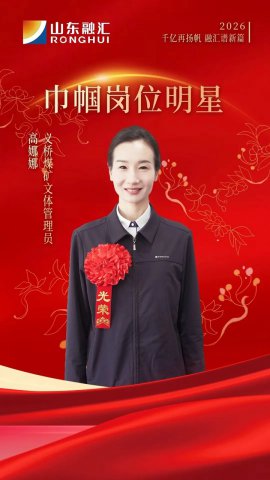 巾帼力量丨高娜娜：巾帼绽芳华，初心映煤海