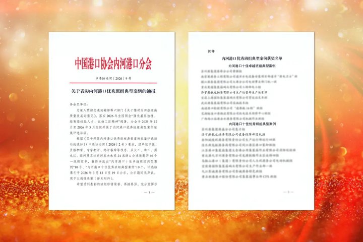 米兰体育开户-米兰体育平台
两班组获评全国内河港口优秀班组典型案例