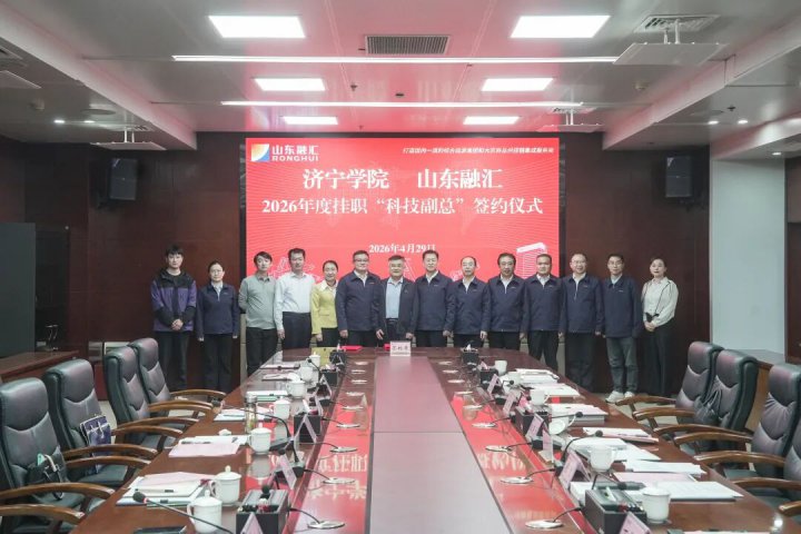 米兰体育开户-米兰体育平台
与济宁学院举行“科技副总”签约仪式