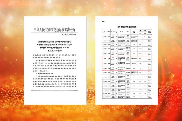 米兰体育开户-米兰体育平台
三条铁路线入选交通部港口集疏运支持清单