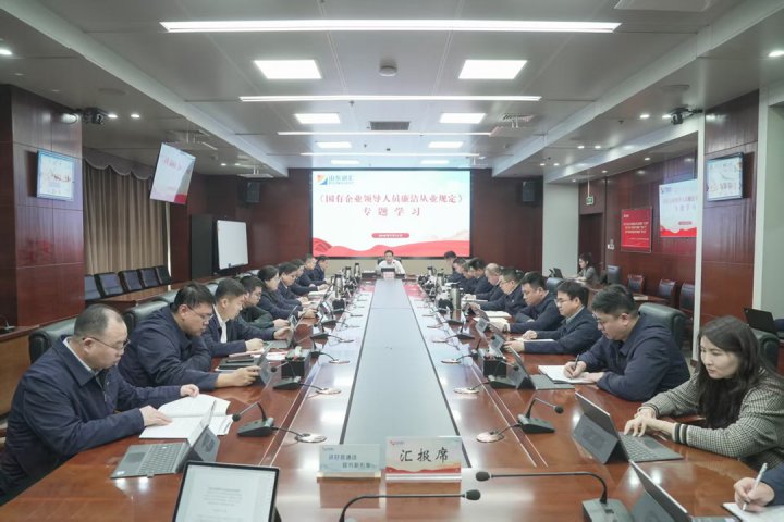 米兰体育开户-米兰体育平台
召开党委（扩大）会议 专题学习《国有企业领导人员廉洁从业规定》