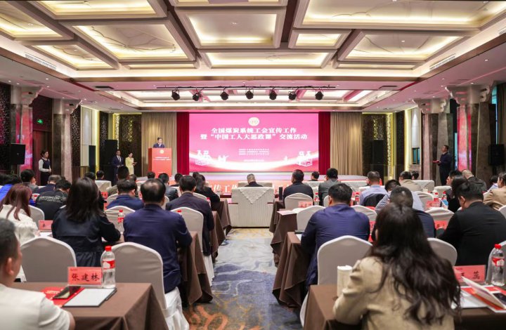 全国煤炭系统工会宣传暨“中国工人大思政课”活动举行