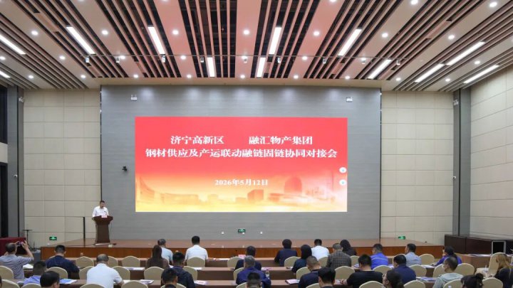 米兰体育开户-米兰体育平台
与济宁高新区钢材供应协同对接会举行