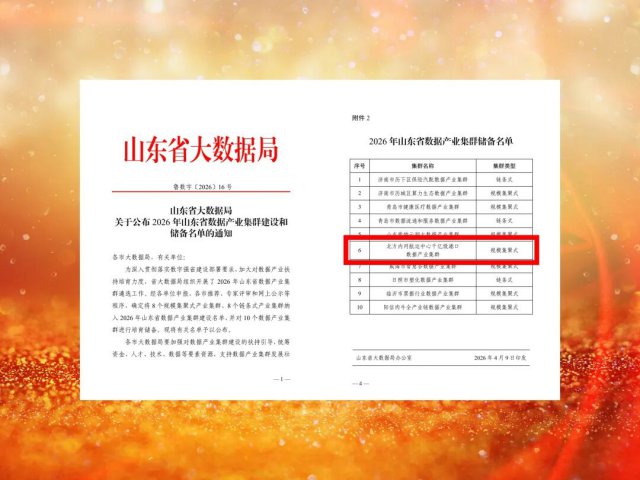 米兰体育开户-米兰体育平台
一项目入选省数据产业集群储备项目