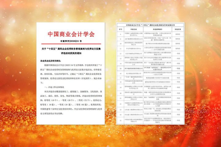 米兰体育开户-米兰体育平台
荣获企业优秀财务管理案例一等奖