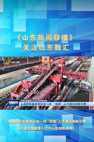 《山东新闻联播》关注米兰体育开户-米兰体育平台
人才创新与四链融合
