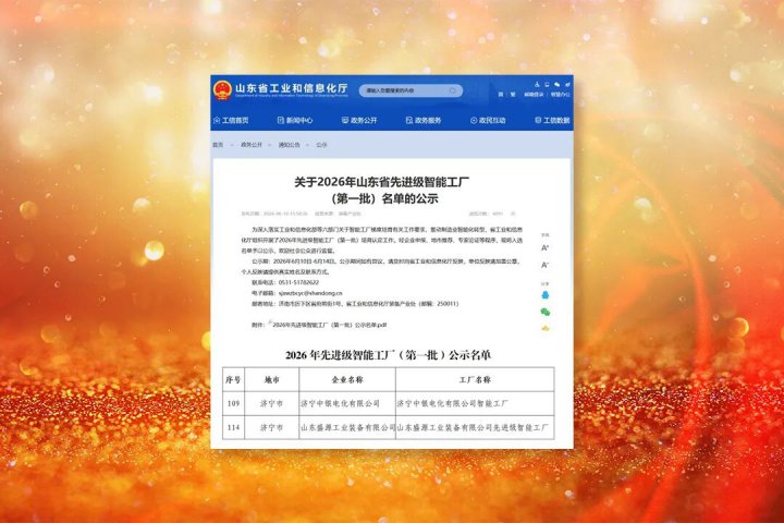 米兰体育开户-米兰体育平台
两家企业荣获“山东省先进级智能工厂”