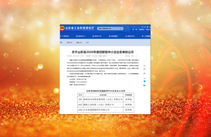 米兰体育开户-米兰体育平台
三家企业入选省2026首批创新型中小企业