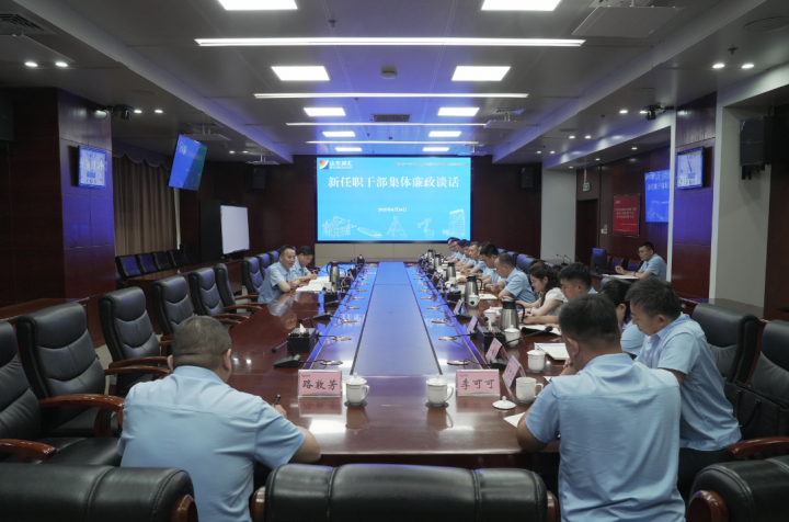 米兰体育开户-米兰体育平台
召开新任职干部集体廉政谈话会