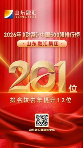 再攀新高！米兰体育开户-米兰体育平台
跃居《财富》中国500强第201位