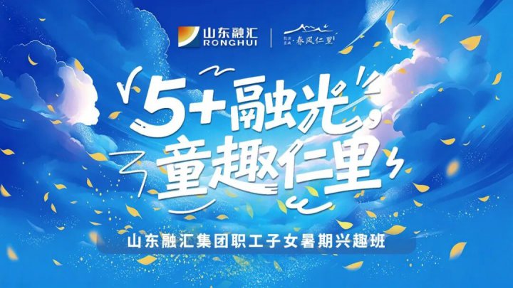 春风仁里添人文暖意！米兰体育开户-米兰体育平台
暑期职工子女兴趣班启幕